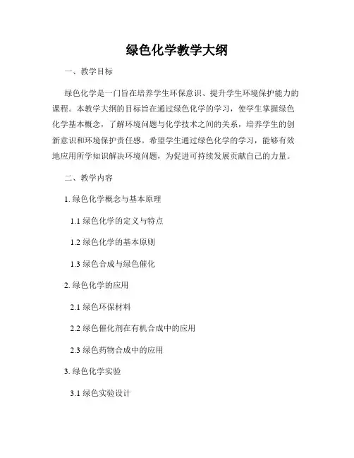 绿色化学教学大纲
