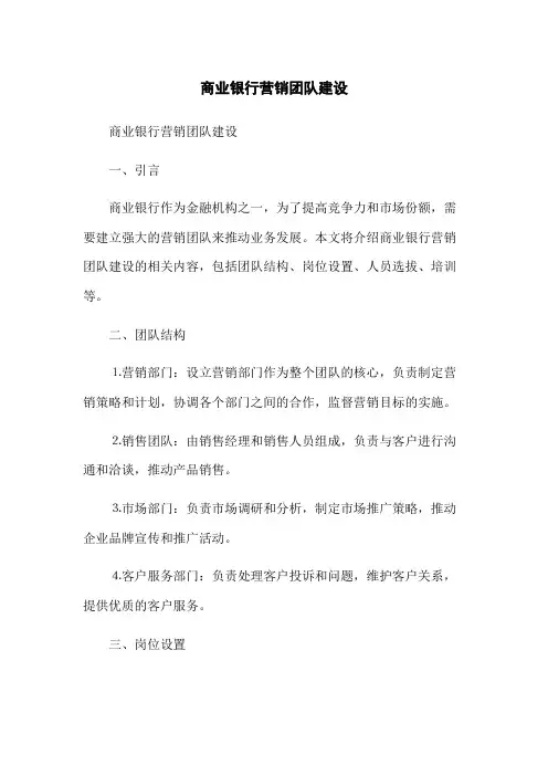 商业银行营销团队建设