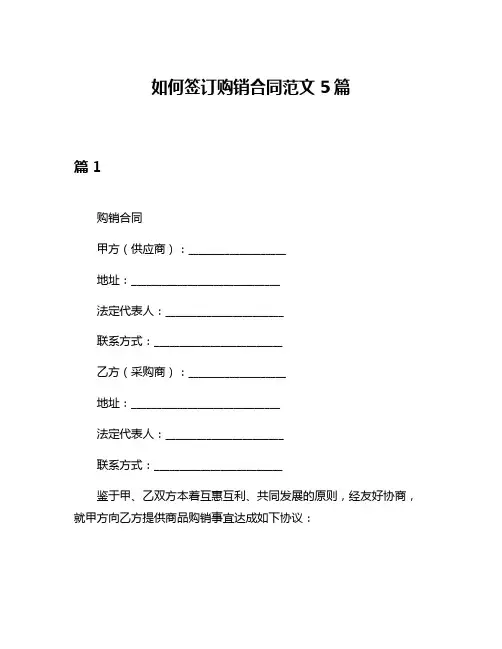 如何签订购销合同范文5篇