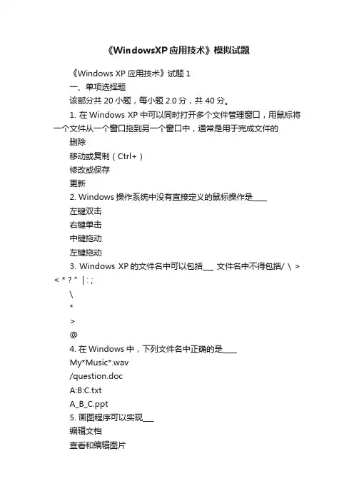 《WindowsXP应用技术》模拟试题