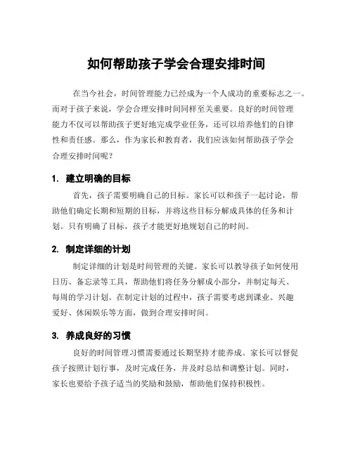 如何帮助孩子学会合理安排时间