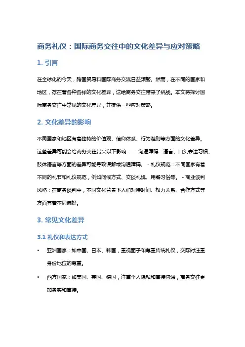 商务礼仪：国际商务交往中的文化差异与应对策略