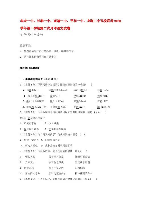 福建省华安一中、长泰一中、南靖一中、平和一中、龙海二中五校2020学年高一语文上学期第二次联考试题