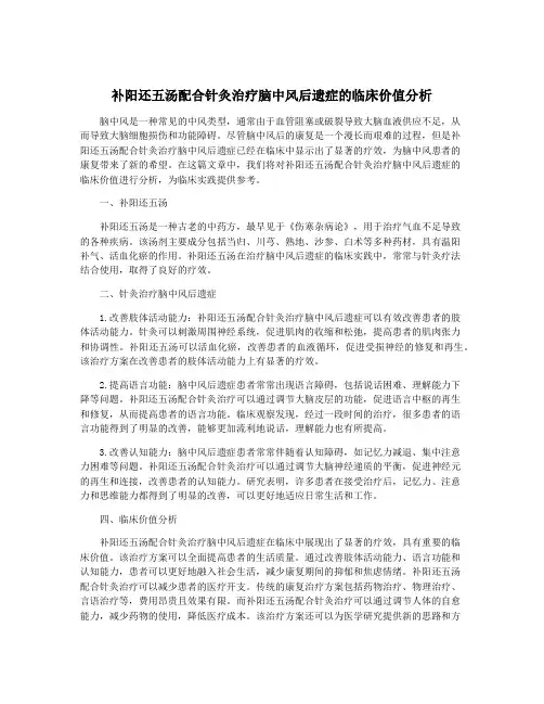 补阳还五汤配合针灸治疗脑中风后遗症的临床价值分析