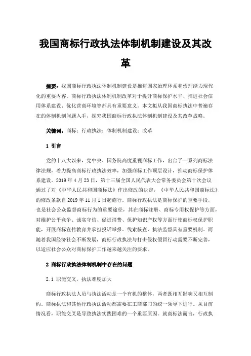 我国商标行政执法体制机制建设及其改革