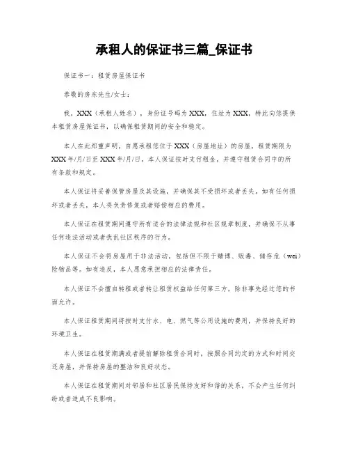 承租人的保证书三篇_保证书