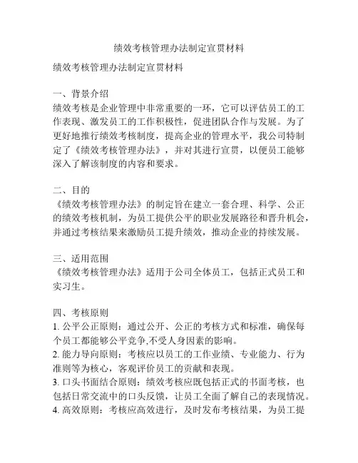 绩效考核管理办法制定宣贯材料