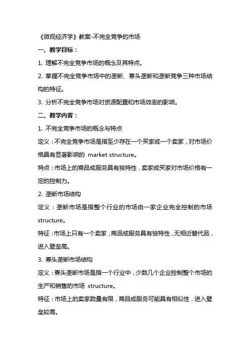 《微观经济学》教案不完全竞争的市场