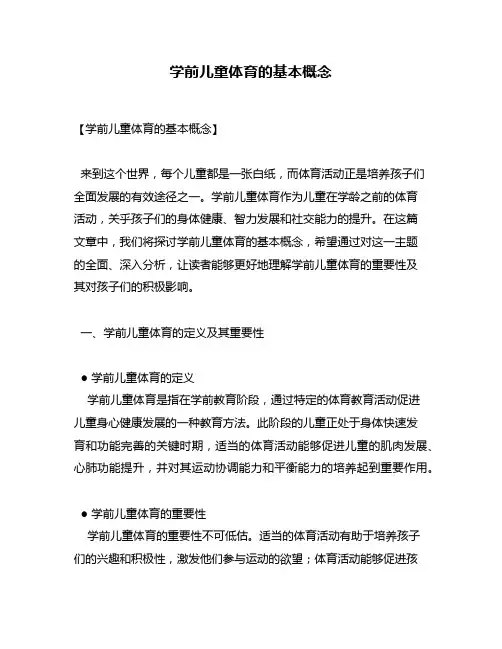 学前儿童体育的基本概念