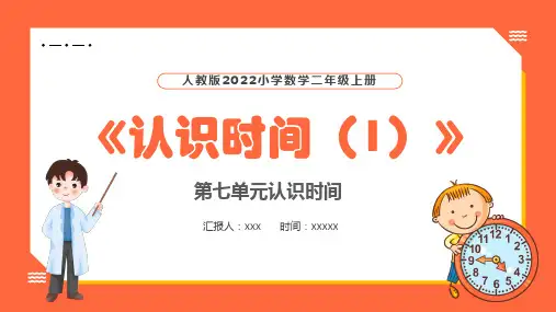 新人教版二年级数学上册《认识时间(1)》PPT