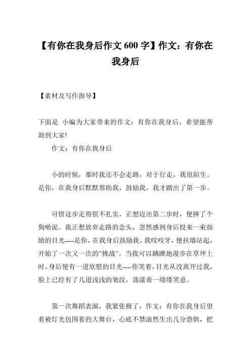 【有你在我身后作文600字】作文：有你在我身后