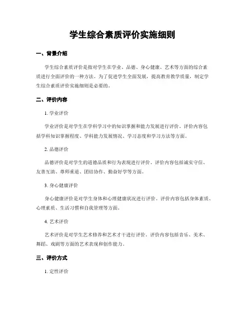 学生综合素质评价实施细则