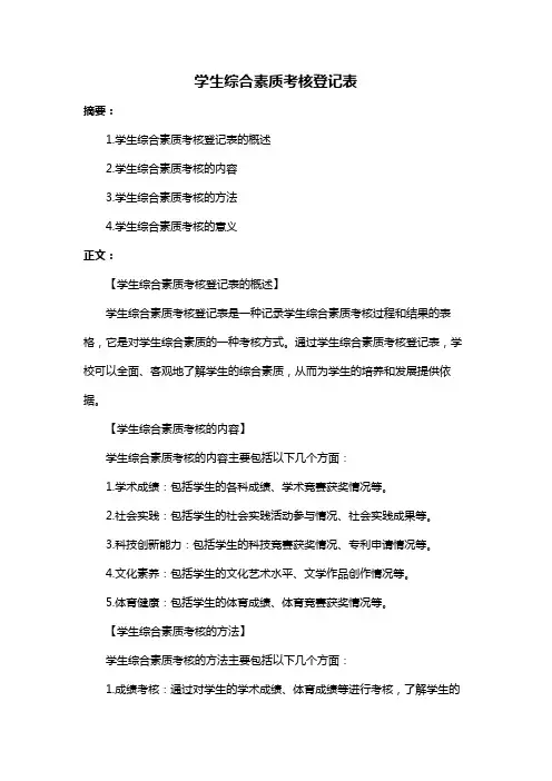 学生综合素质考核登记表