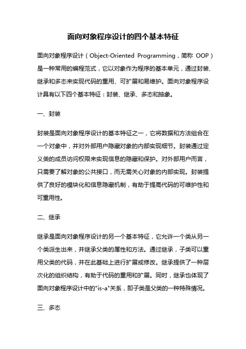 面向对象程序设计的四个基本特征