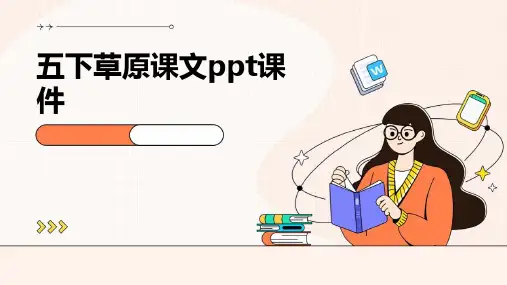 五下草原课文ppt课件