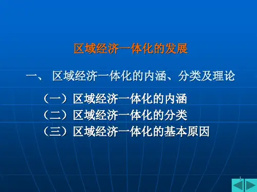 区域经济一体化的发展一、区域经济一体化的内涵、分类及