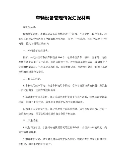 车辆设备管理情况汇报材料