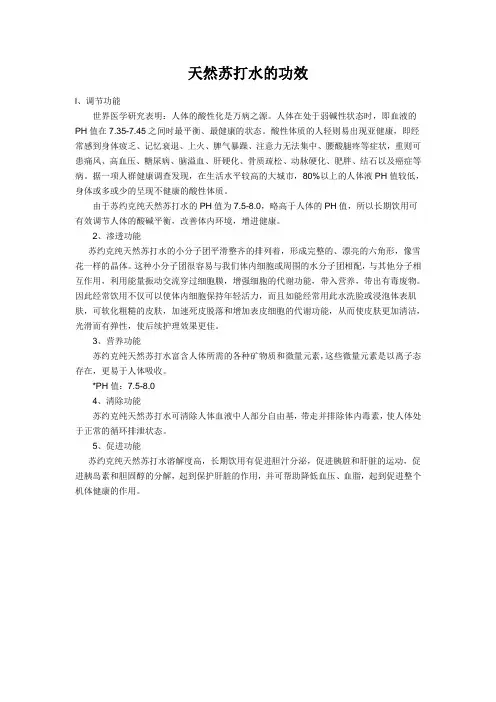 天然苏打水的功效