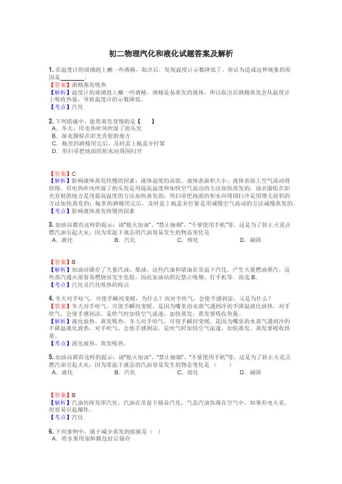 初二物理汽化和液化试题答案及解析
