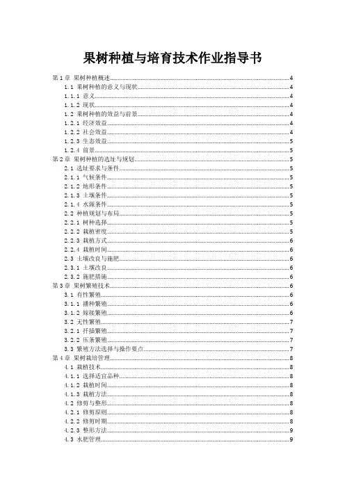 果树种植与培育技术作业指导书