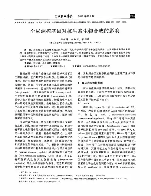 全局调控基因对抗生素生物合成的影响