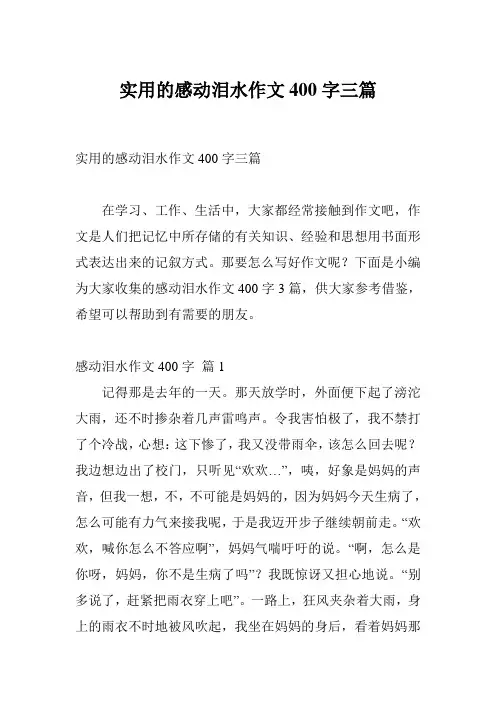实用的感动泪水作文400字三篇