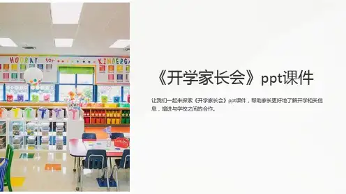 《开学家长会》ppt课件