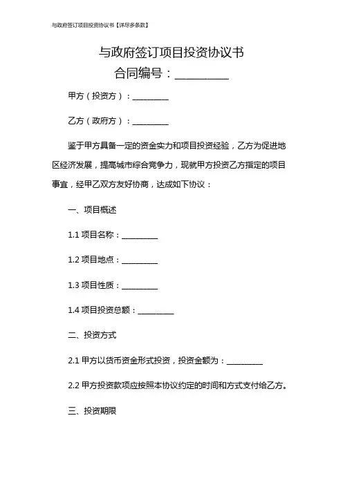 与政府签订项目投资协议书【详尽多条款】