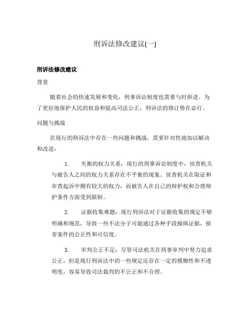刑诉法修改建议(一)