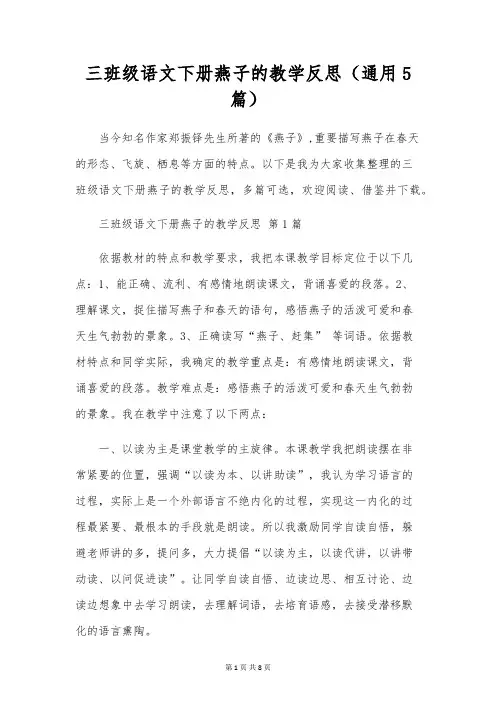 三年级语文下册燕子的教学反思(通用5篇)