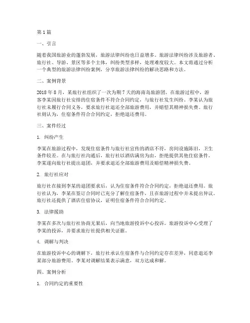 旅游法律纠纷案例分享(3篇)