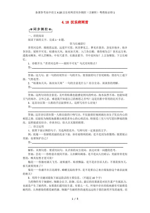 备课参考高中语文4.18汉乐府两首同步测控(含解析)粤教版必修1