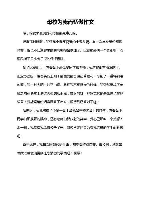 母校为我而骄傲作文
