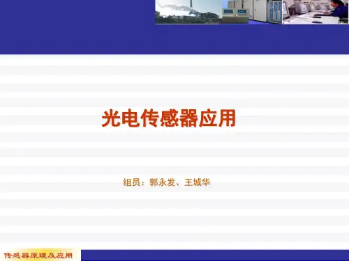 光电式传感器应用PPT