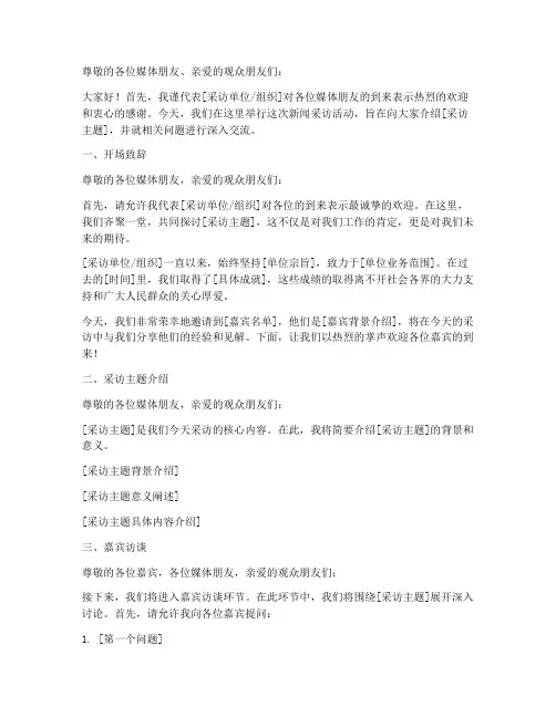 新闻采访发言稿模板