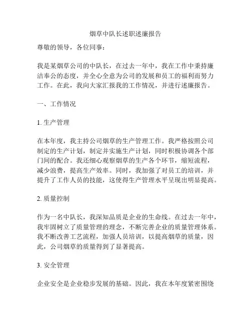 烟草中队长述职述廉报告