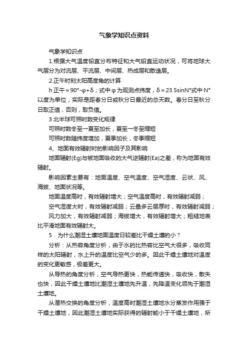 气象学知识点资料