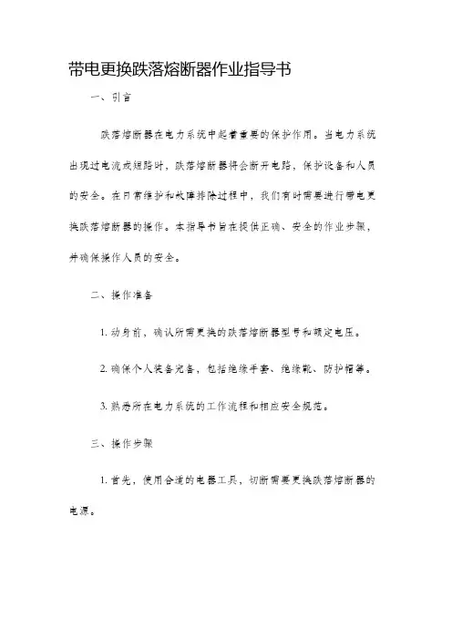 带电更换跌落熔断器作业指导书