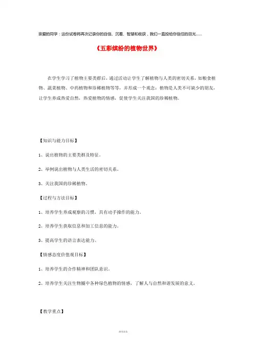 八年级生物上册 5.14.1《五彩缤纷的植物世界》教案 (新版)苏教版