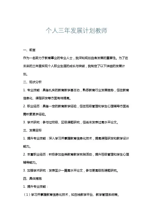 个人三年发展计划教师
