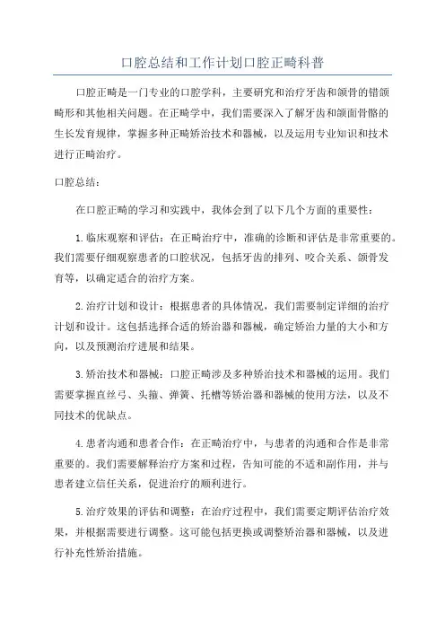 口腔总结和工作计划口腔正畸科普