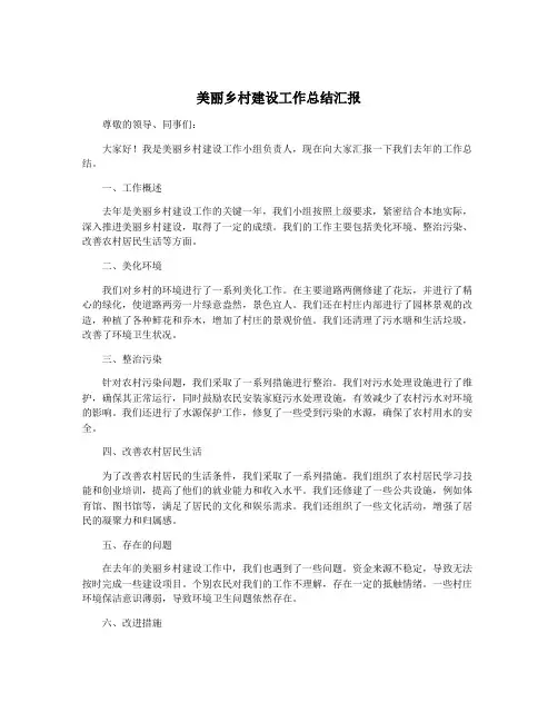美丽乡村建设工作总结汇报