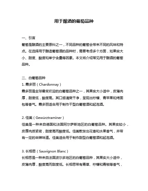 用于酿酒的葡萄品种
