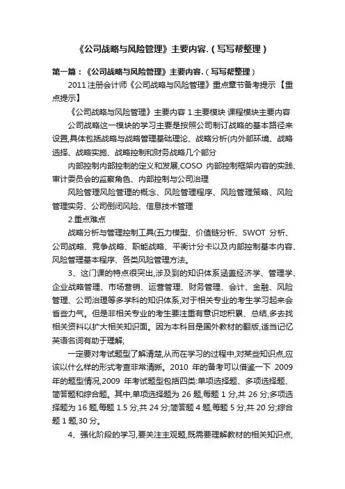《公司战略与风险管理》主要内容.（写写帮整理）