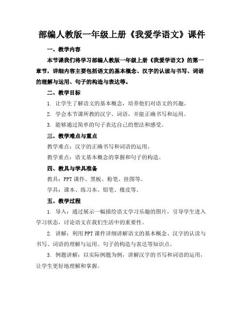 部编人教版一年级上册《我爱学语文》课件
