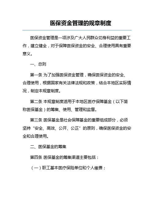医保资金管理的规章制度