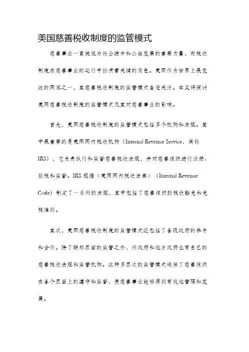 美国慈善税收制度的监管模式