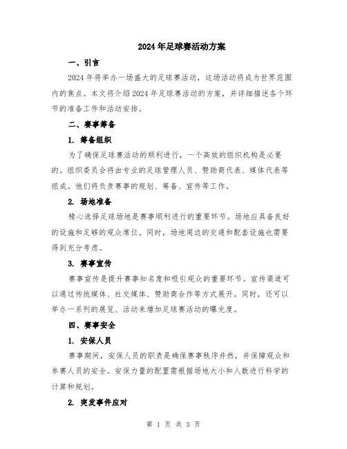 2024年足球赛活动方案
