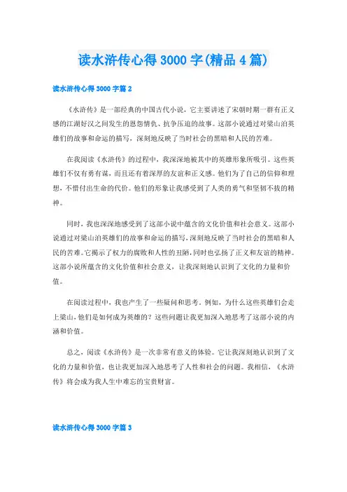 读水浒传心得3000字(精品4篇)