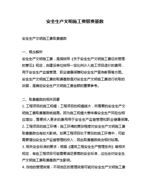 安全生产文明施工费取费基数